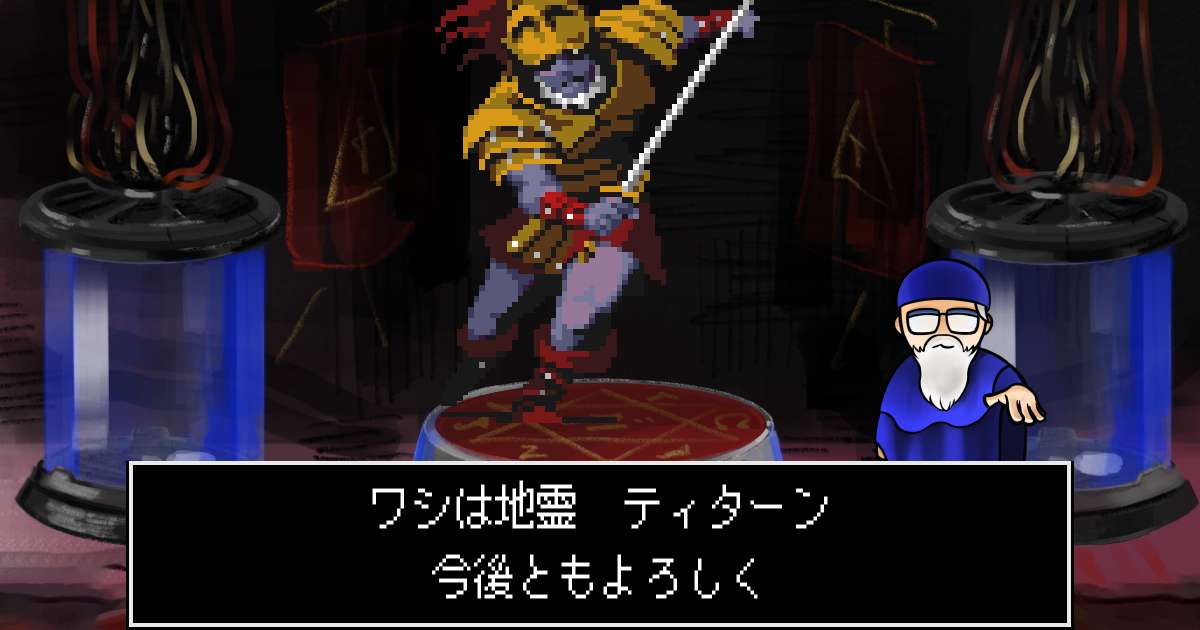 地霊ティターン in 真・女神転生 if...