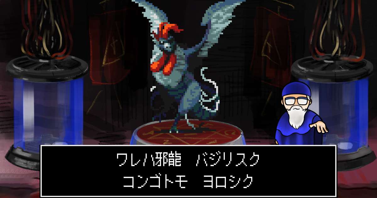 邪龍バジリスク in 真・女神転生 if...