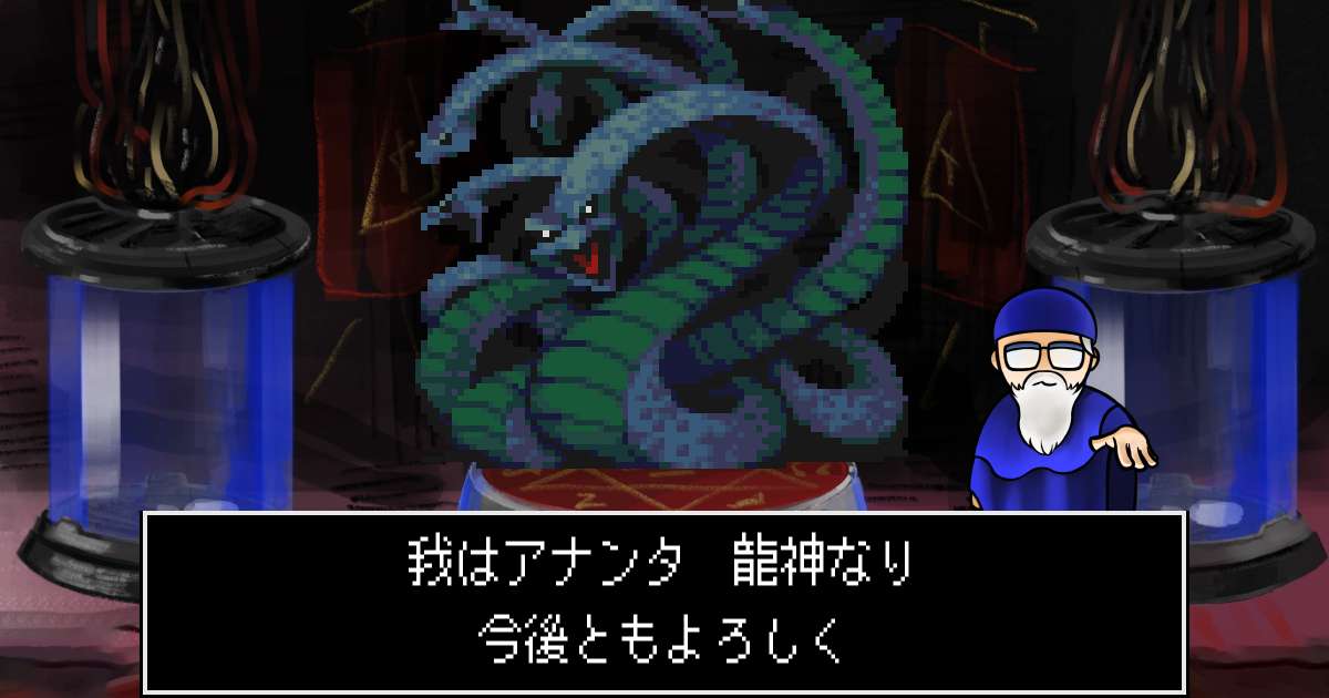 龍神アナンタ in 真・女神転生 if...