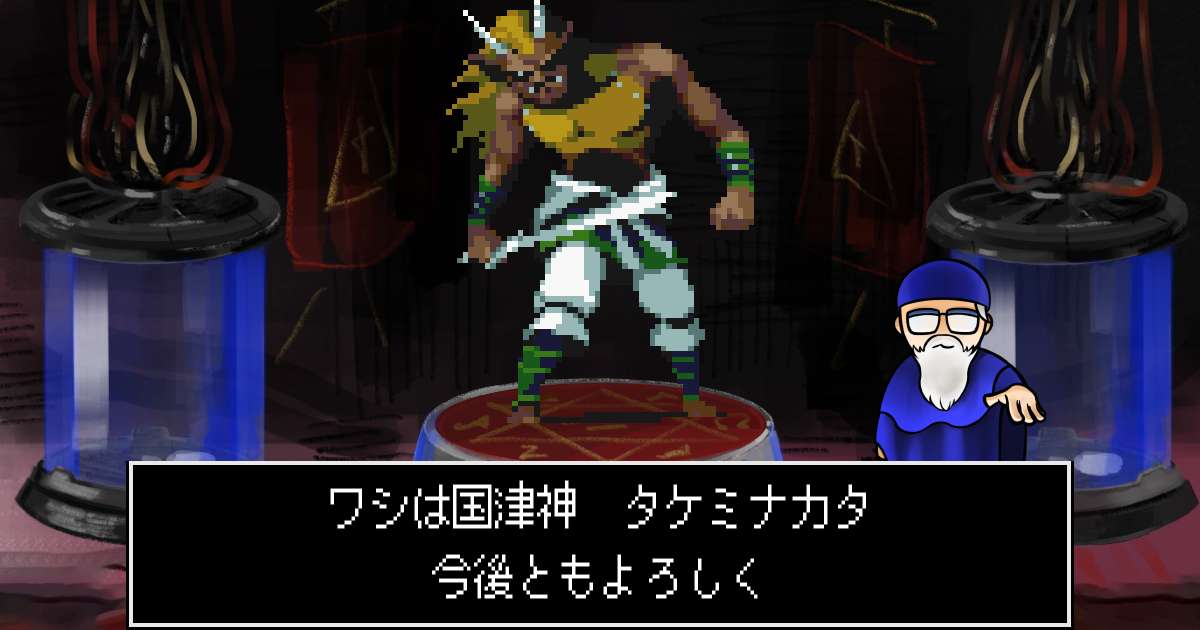 国津神タケミナカタ in 真・女神転生 if...