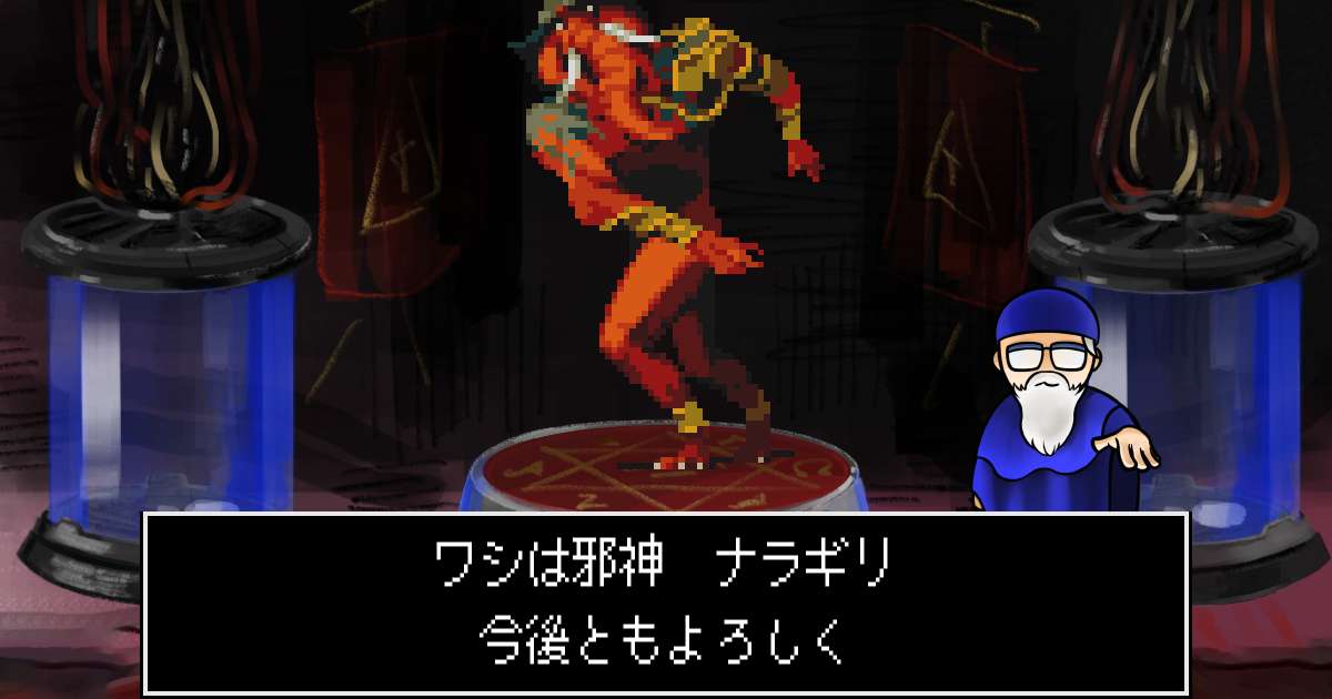 邪神ナラギリ in 真・女神転生 if...