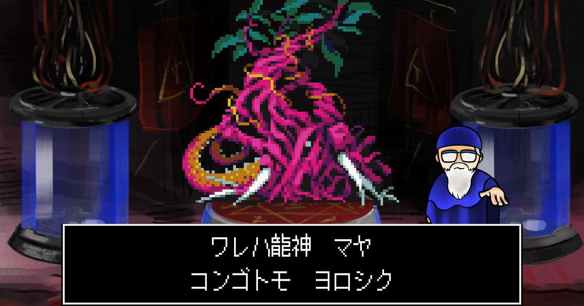 龍神マヤ in 真・女神転生 if...