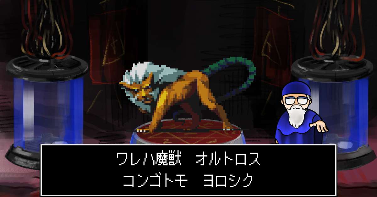 魔獣オルトロス in 真・女神転生 if...