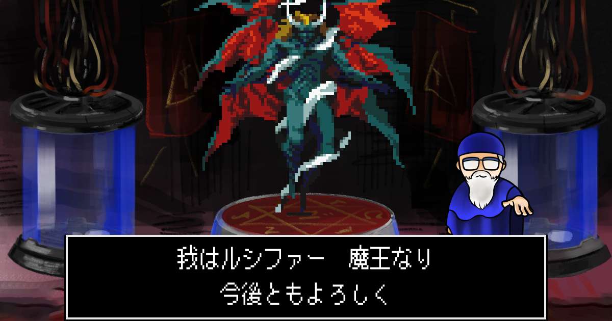 魔王ルシファー in 真・女神転生 if...