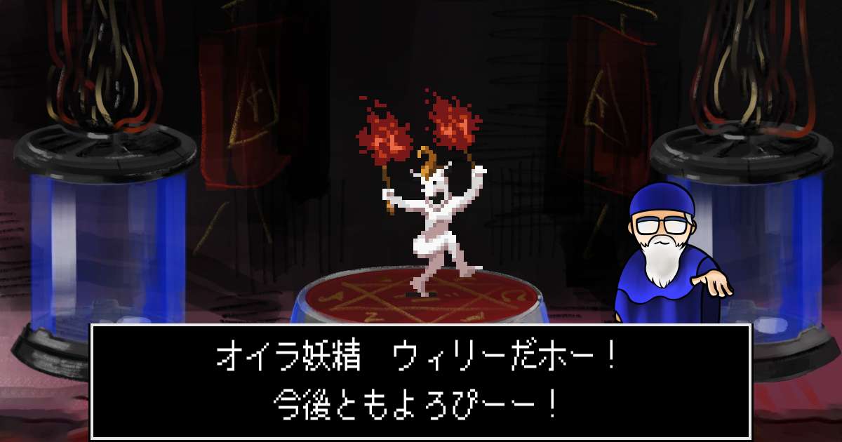 妖精ウィリー in 真・女神転生 if...