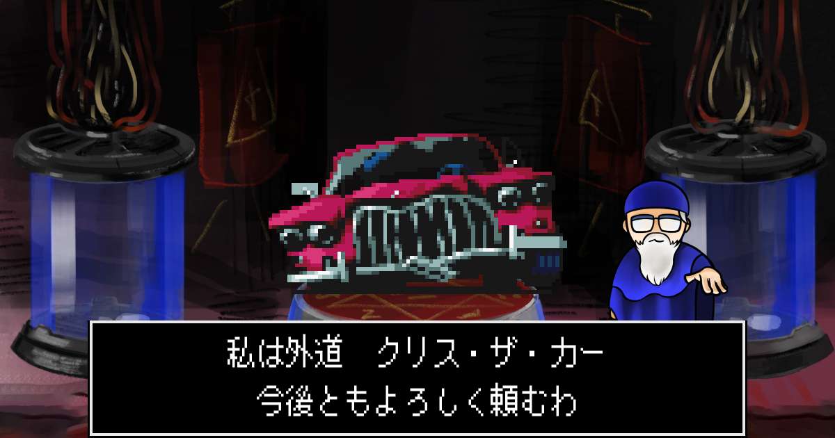 外道クリス・ザ・カー in 真・女神転生 if...