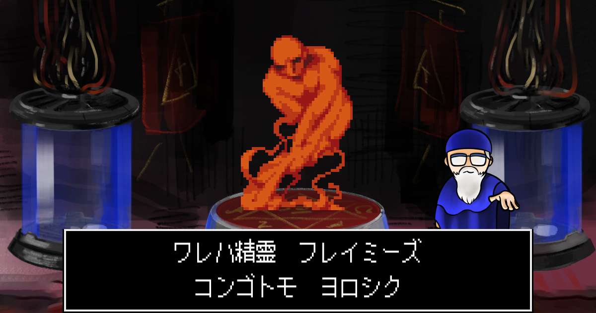 精霊フレイミーズ in 真・女神転生 if...