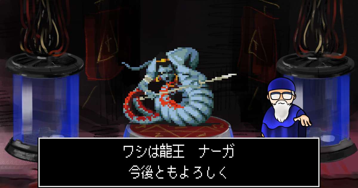 龍王ナーガ in 真・女神転生 if...