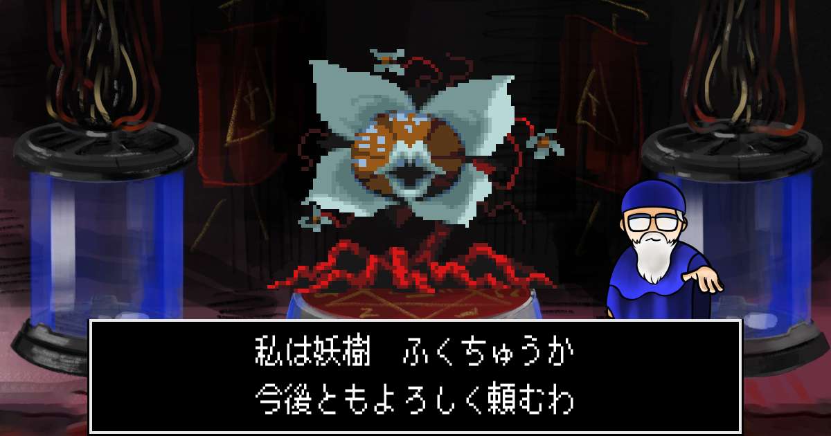 妖樹ふくちゅうか in 真・女神転生 if...