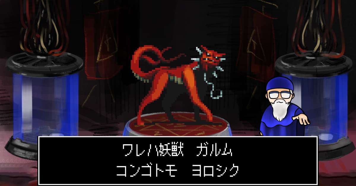 妖獣ガルム in 真・女神転生 if...