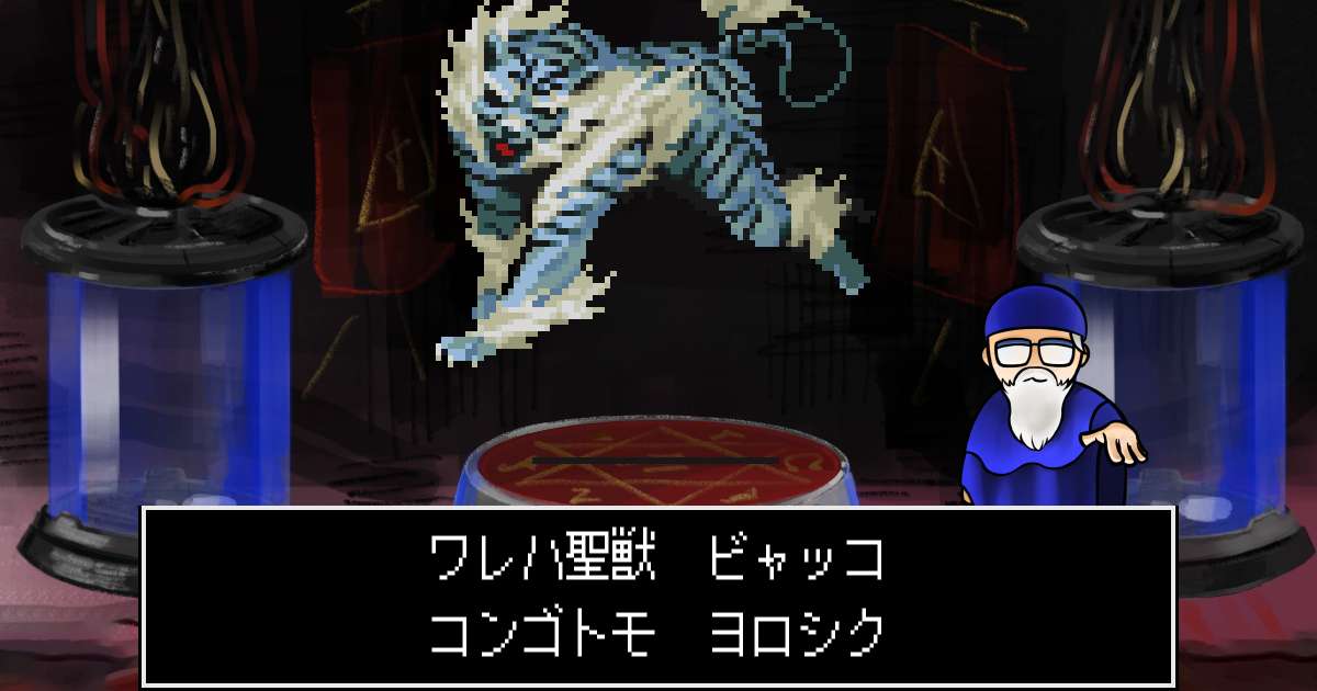 聖獣ビャッコ in 真・女神転生 if...