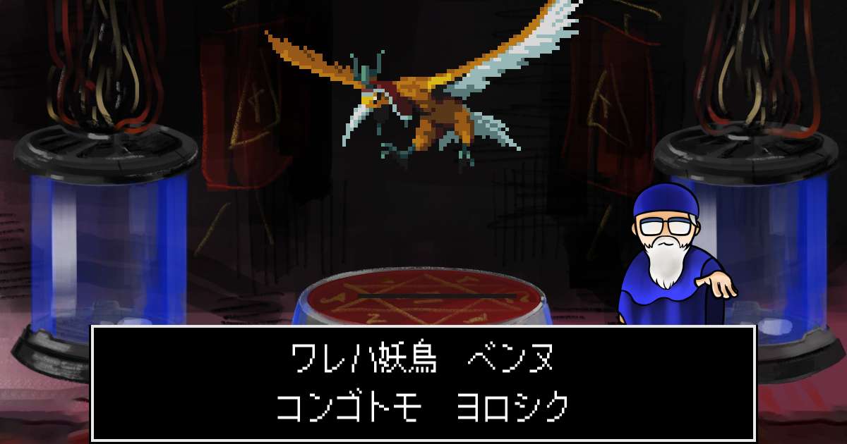 妖鳥ベンヌ in 真・女神転生 if...