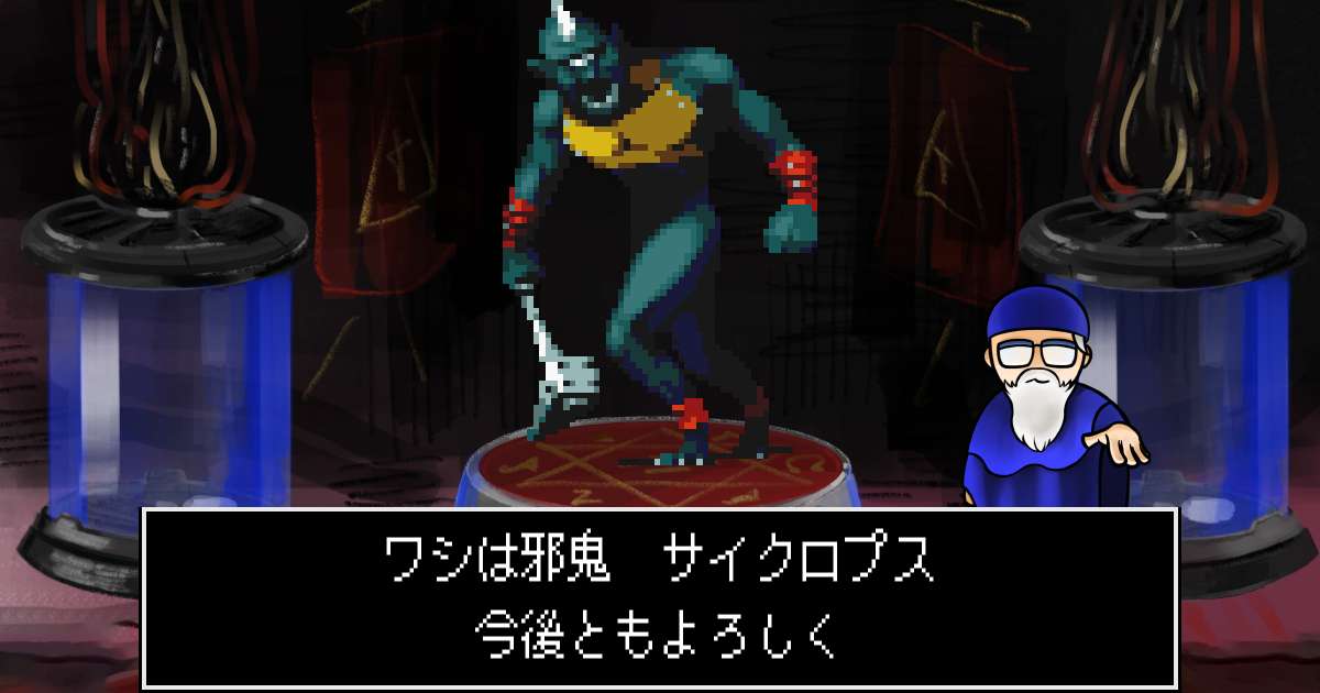 邪鬼サイクロプス in 真・女神転生 if...