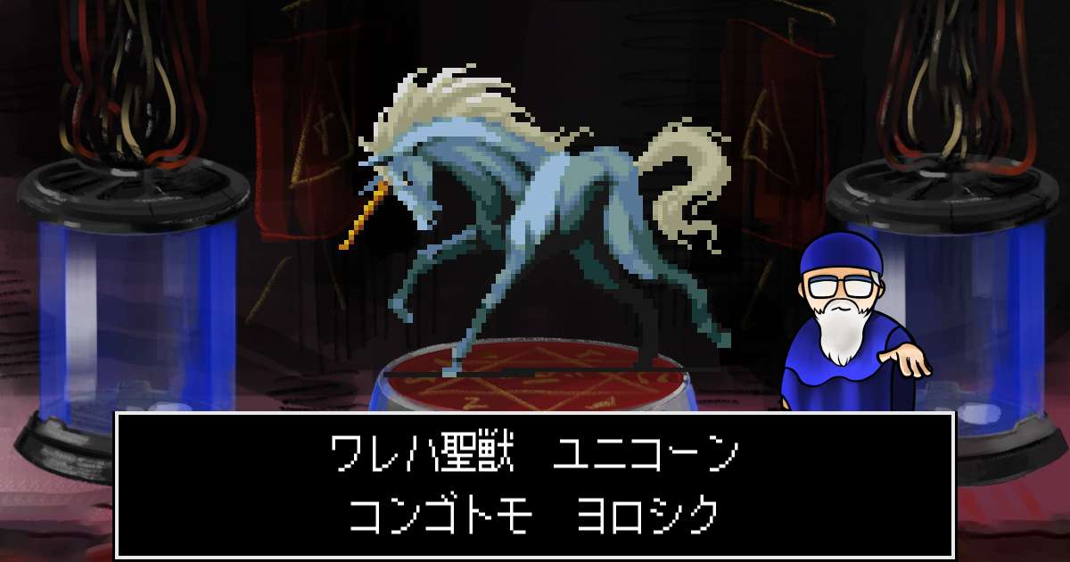 聖獣ユニコーン in 真・女神転生 if...