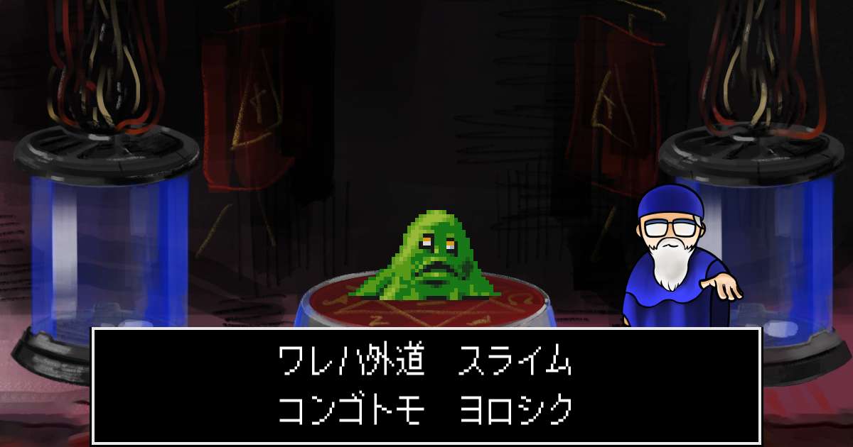 外道スライム in 真・女神転生 if...