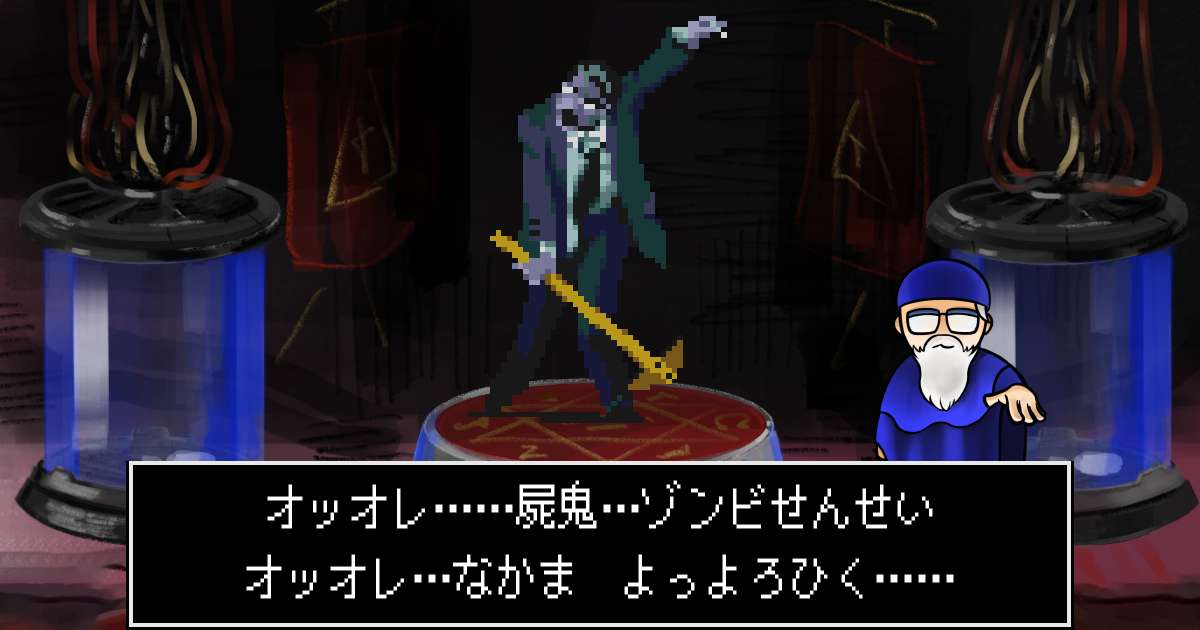 屍鬼ゾンビせんせい in 真・女神転生 if...