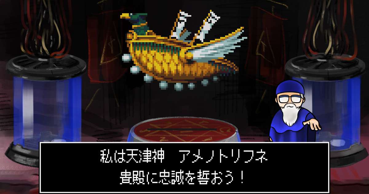 天津神アメノトリフネ in 真・女神転生 if...