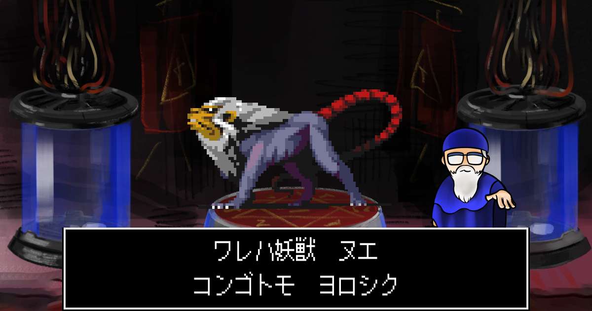 妖獣ヌエ in 真・女神転生 if...