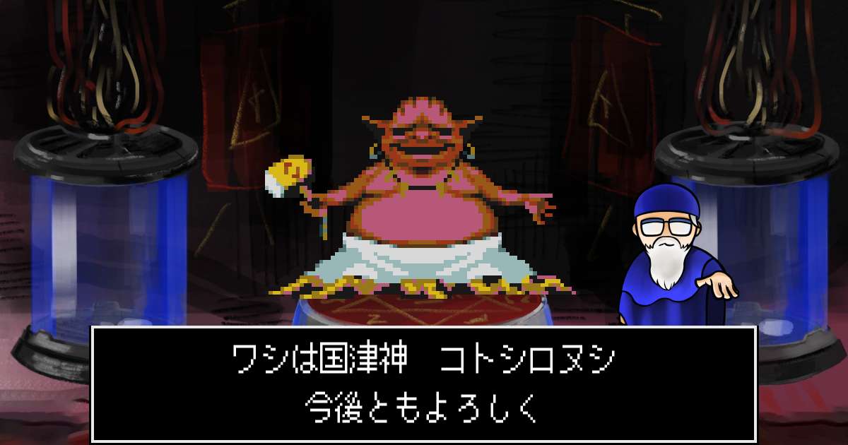 国津神コトシロヌシ in 真・女神転生 if...