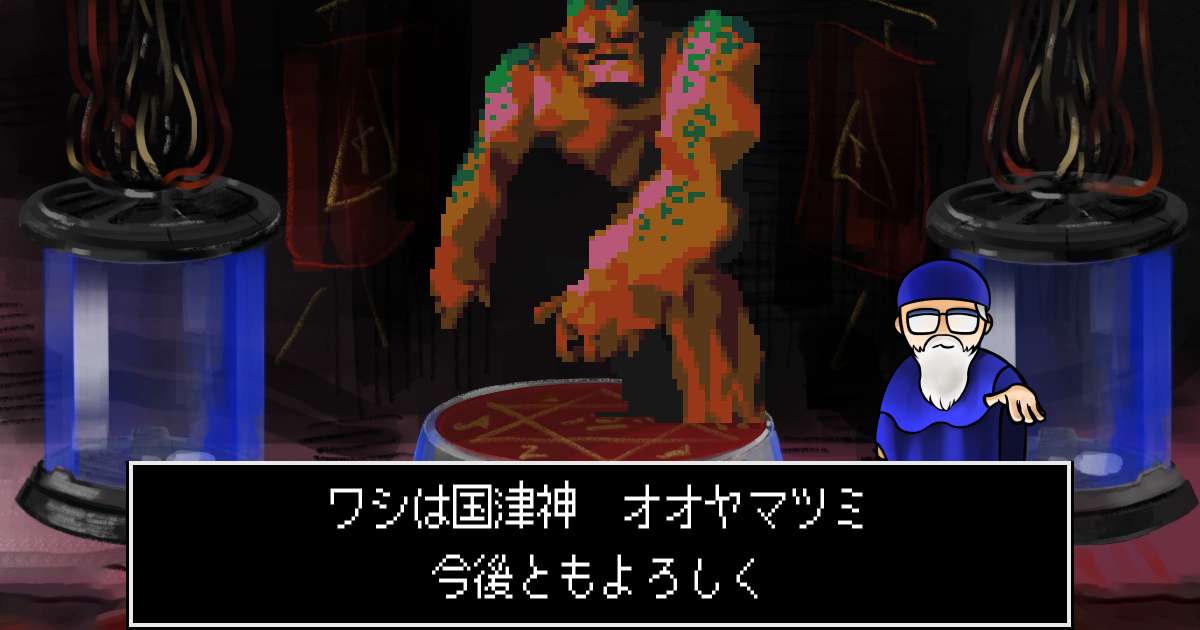 国津神オオヤマツミ in 真・女神転生 if...