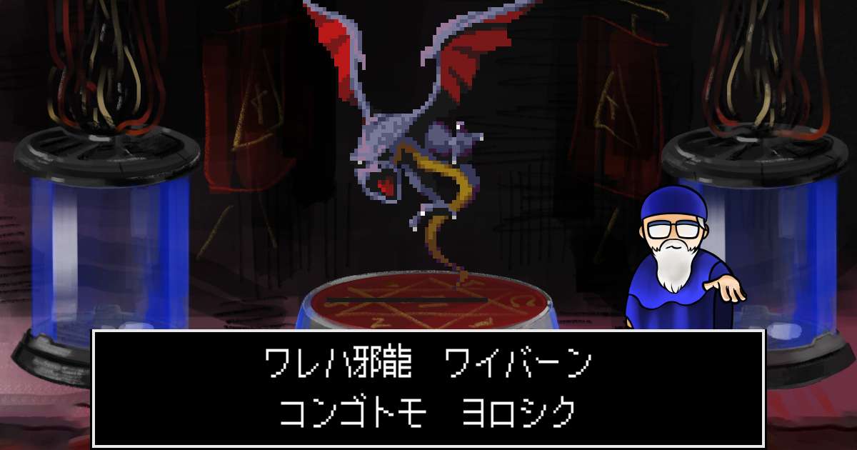 邪龍ワイバーン in 真・女神転生 if...