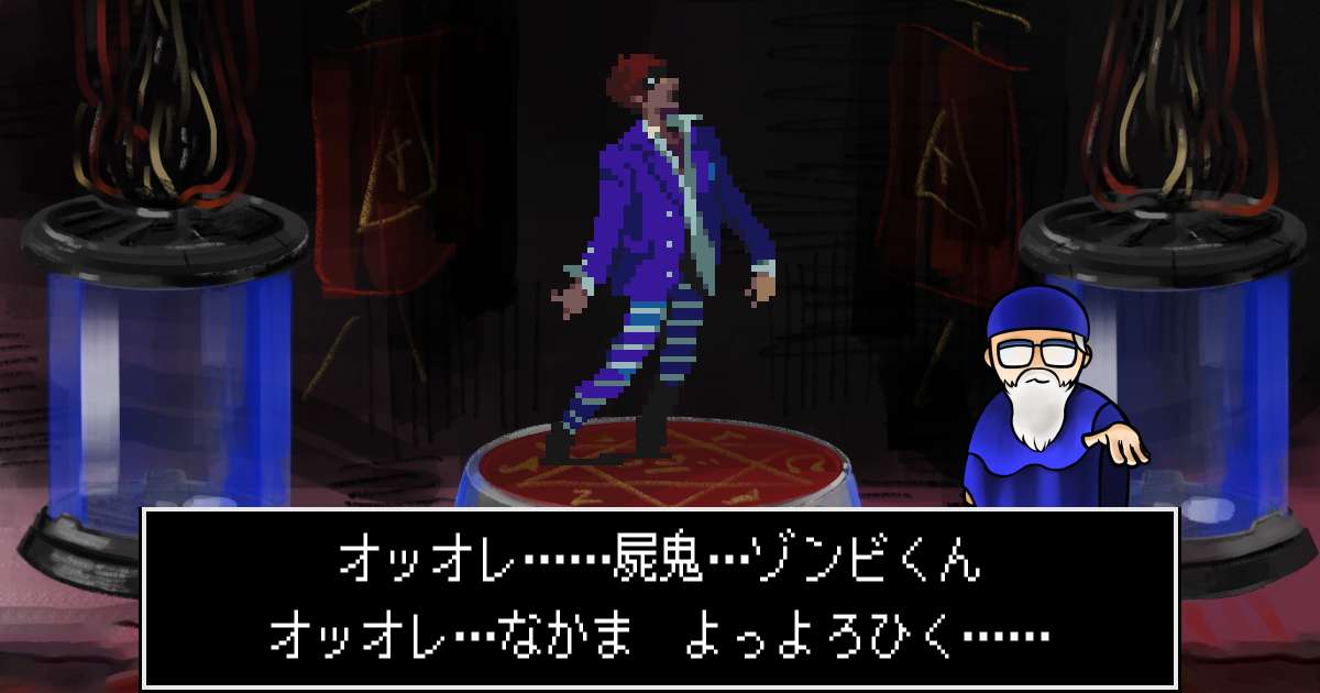 屍鬼ゾンビくん in 真・女神転生 if...