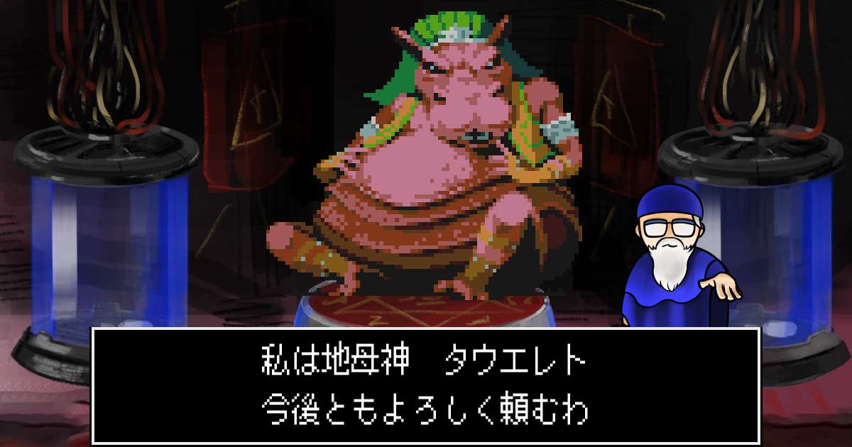 地母神タウエレト in 真・女神転生 if...