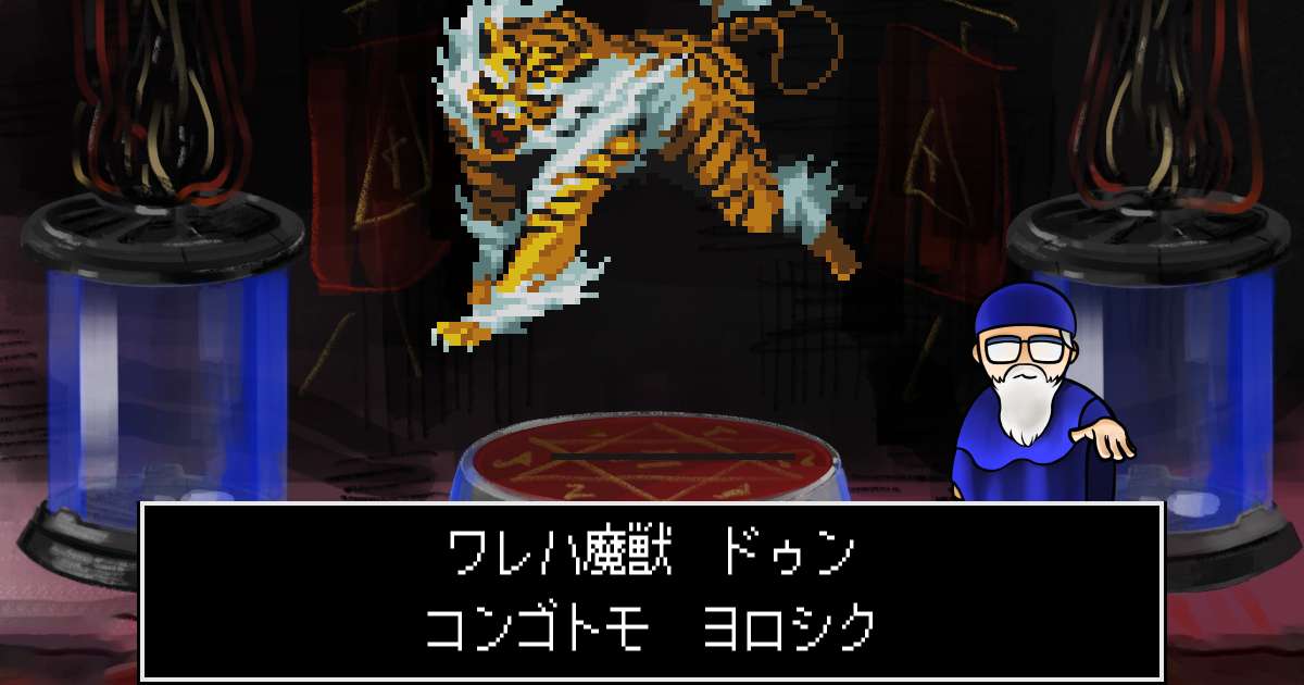 魔獣ドゥン in 真・女神転生 if...