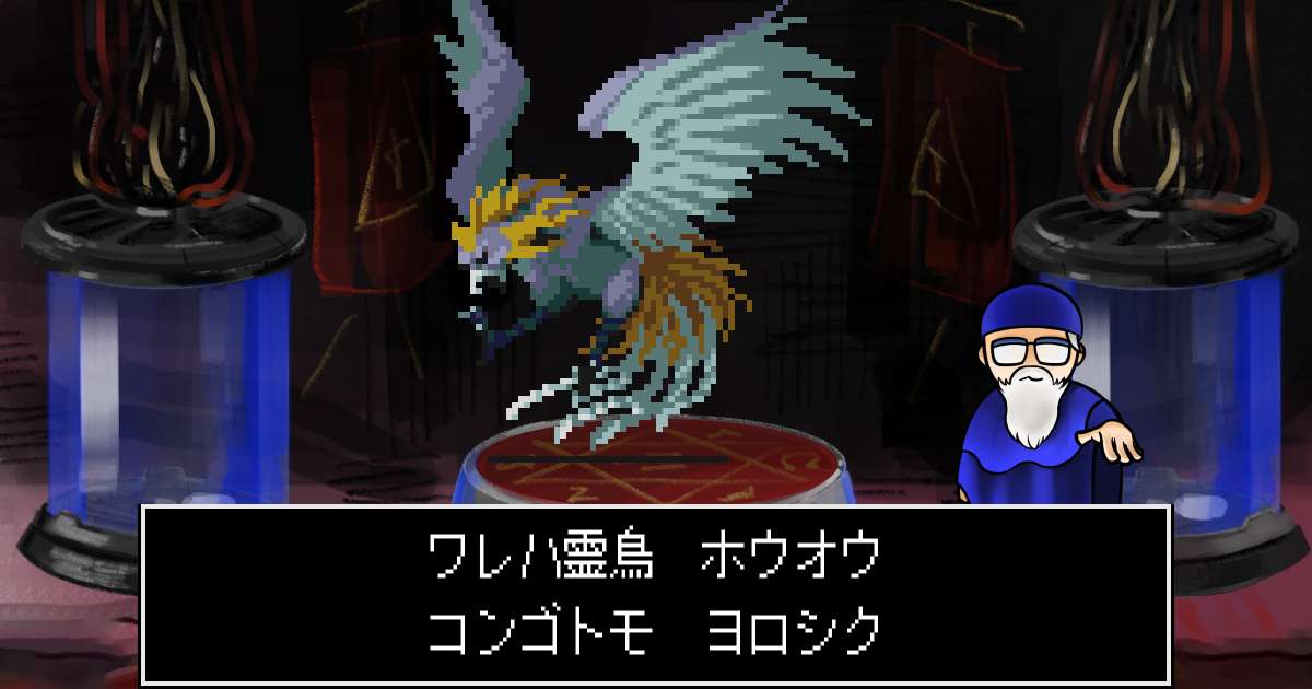 霊鳥ホウオウ in 真・女神転生 if...