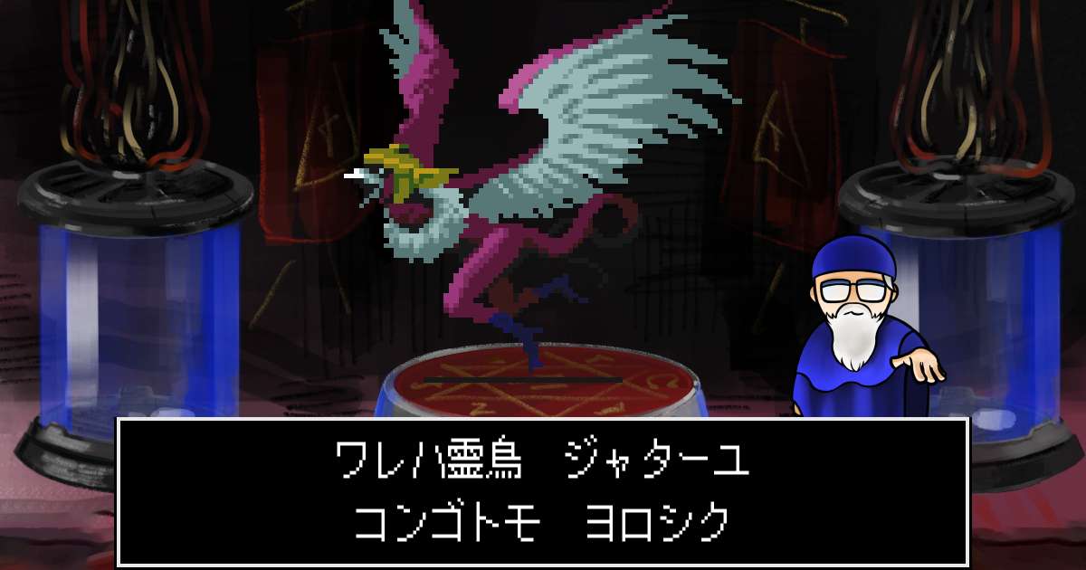 霊鳥ジャターユ in 真・女神転生 if...