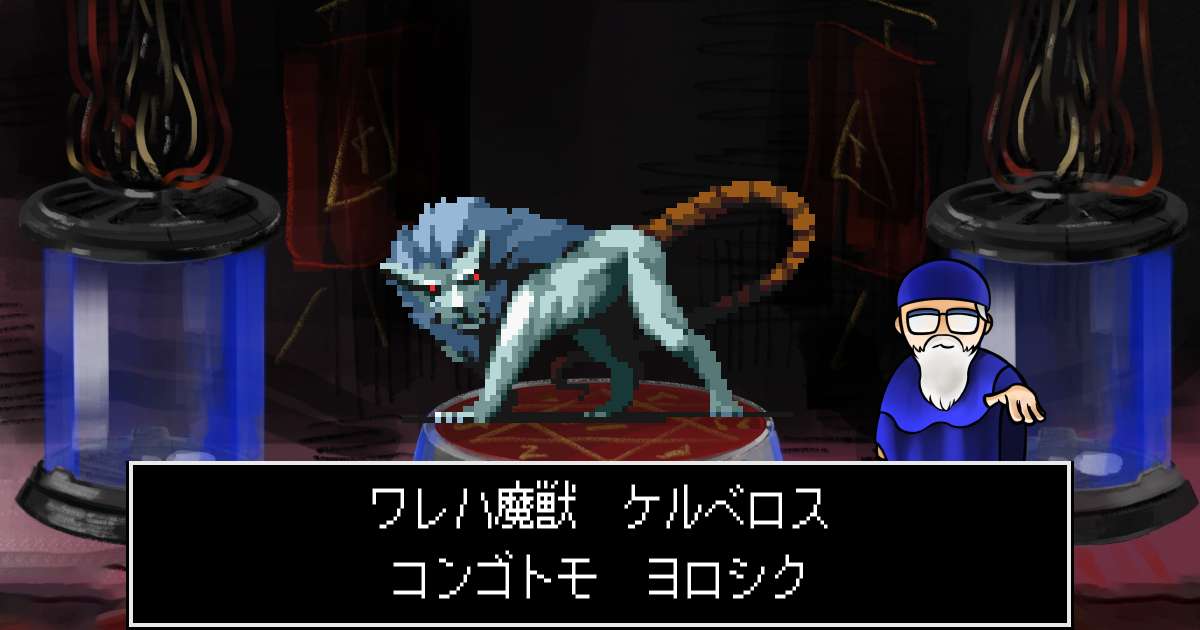 魔獣ケルベロス in 真・女神転生 if...