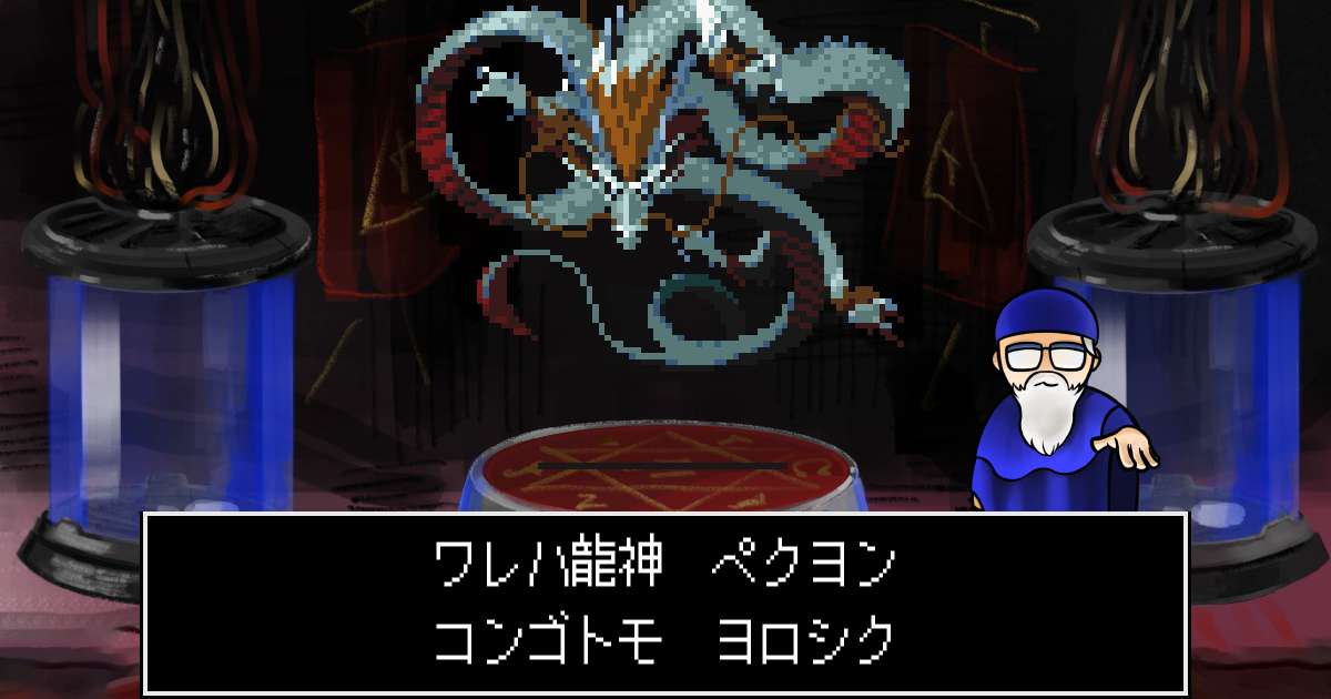 龍神ペクヨン in 真・女神転生 if...