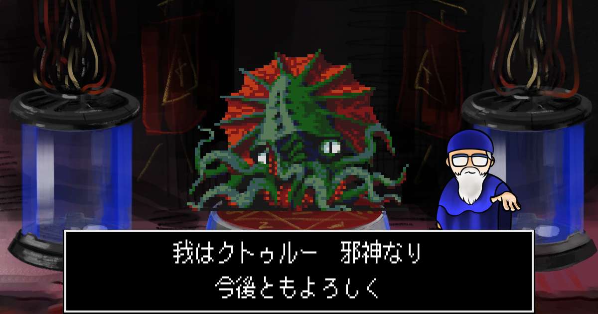 邪神クトゥルー in 真・女神転生 if...