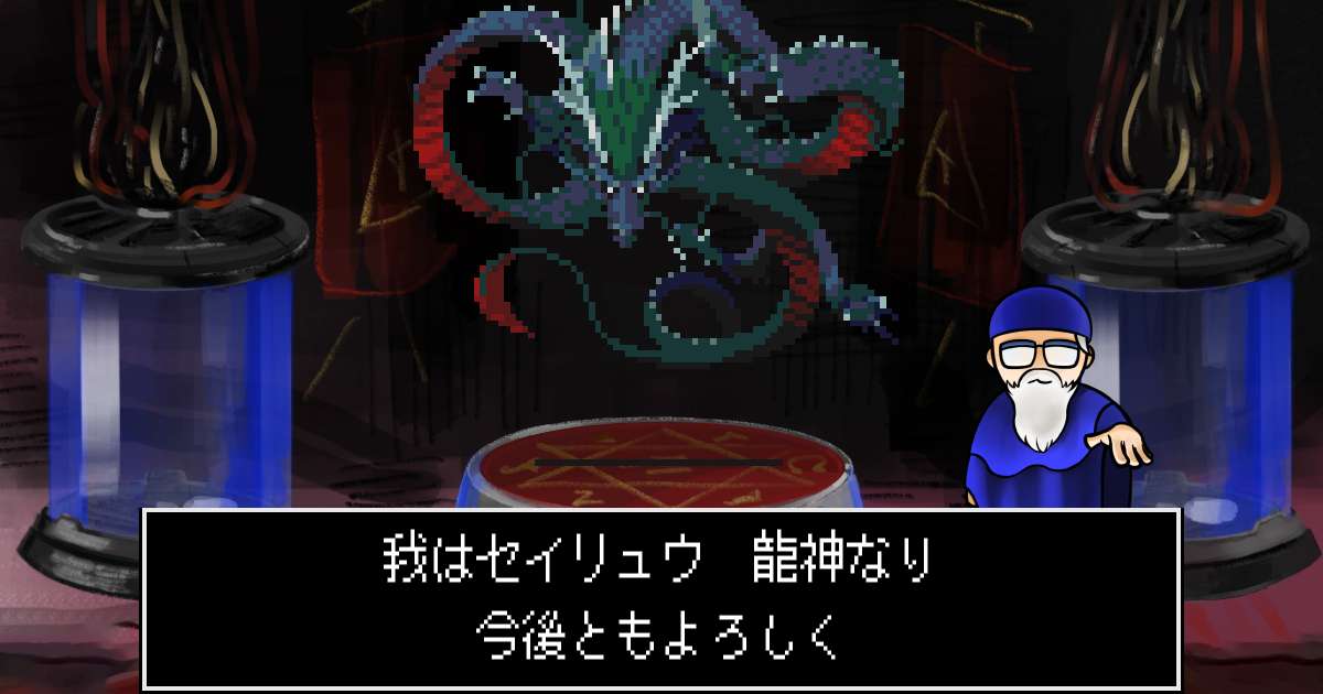 龍神セイリュウ in 真・女神転生 if...