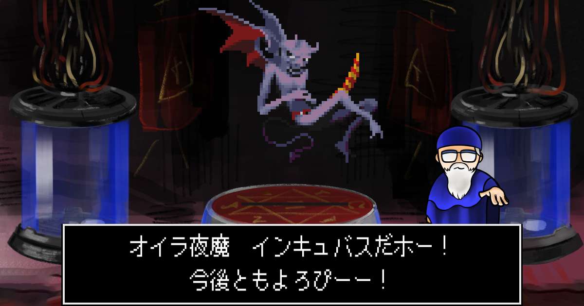 夜魔インキュバス in 真・女神転生 if...