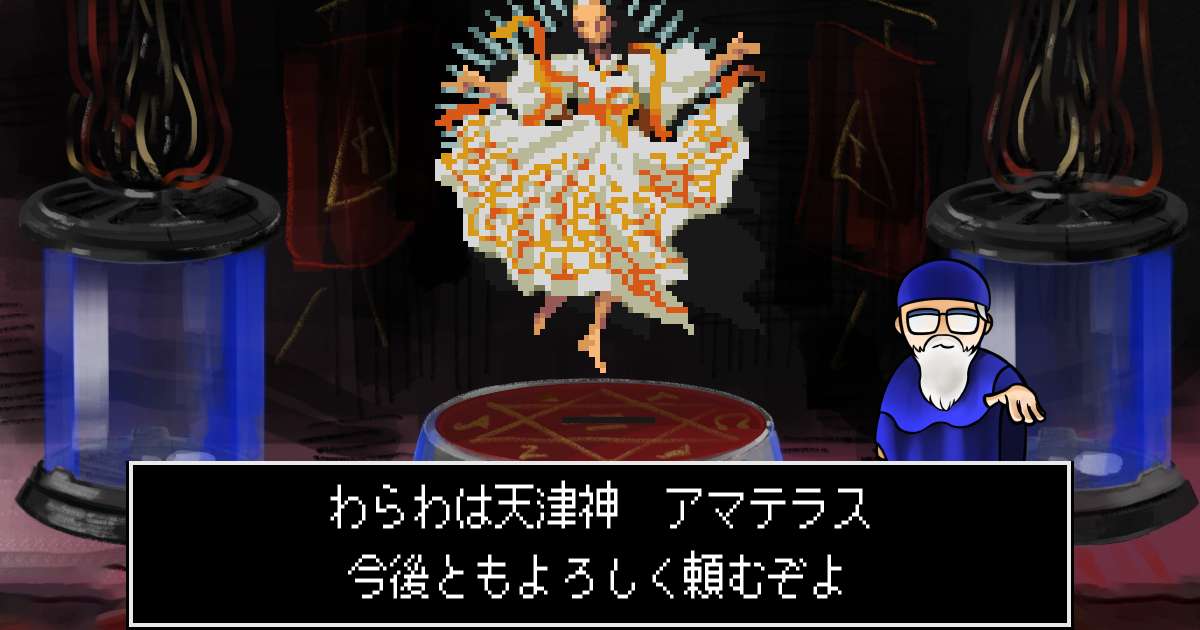 天津神アマテラス in 真・女神転生 if...