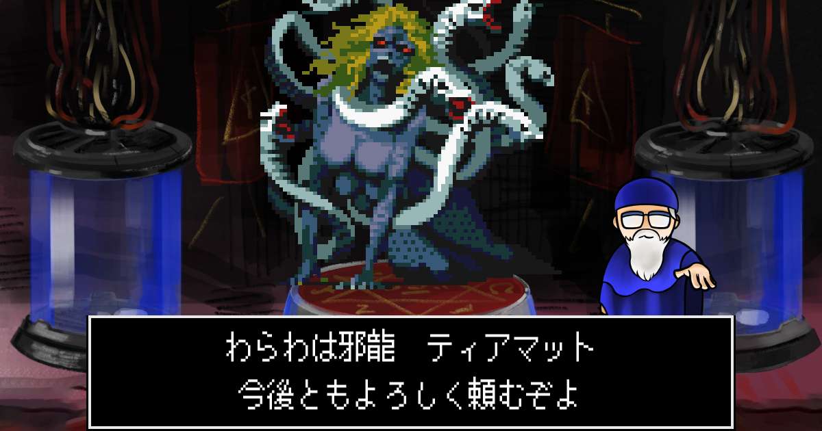 邪龍ティアマット in 真・女神転生 if...