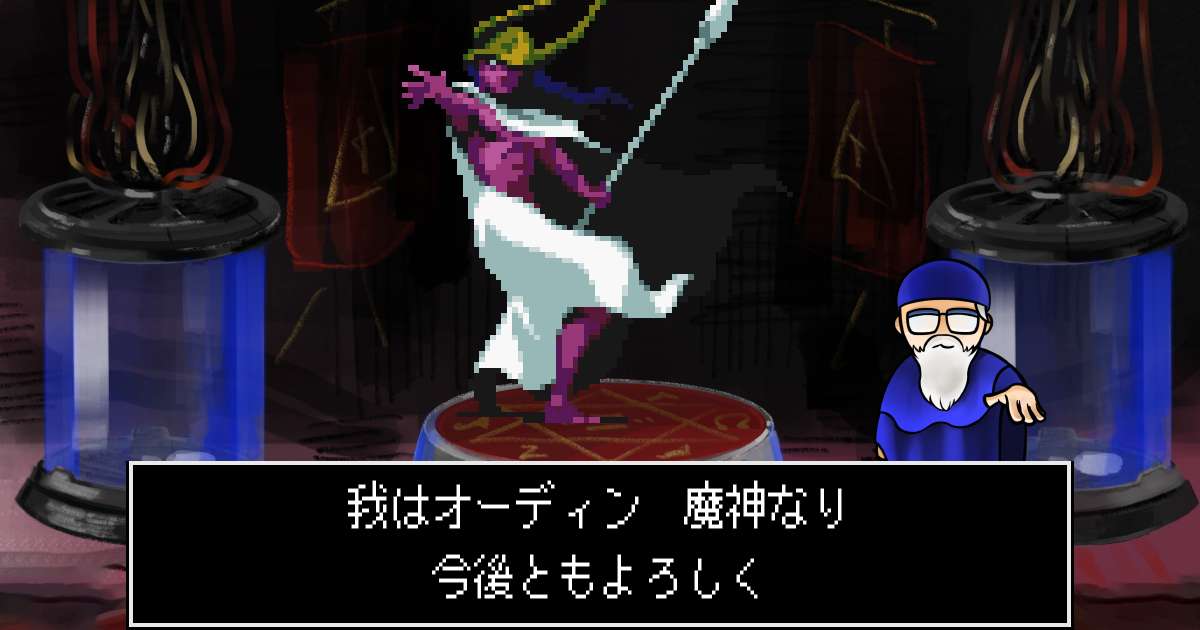 魔神オーディン in 真・女神転生 if...