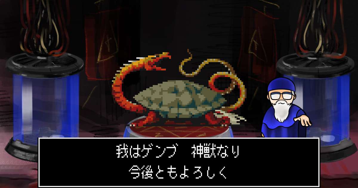 神獣ゲンブ in 真・女神転生 if...