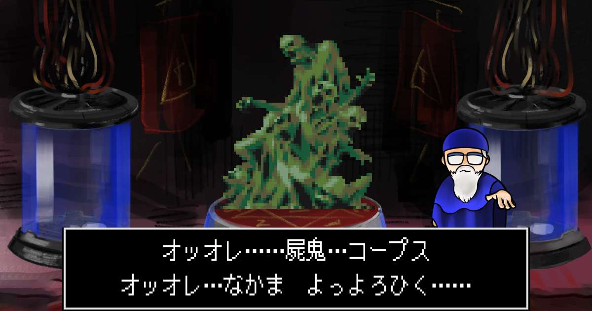 屍鬼コープス in 真・女神転生 if...