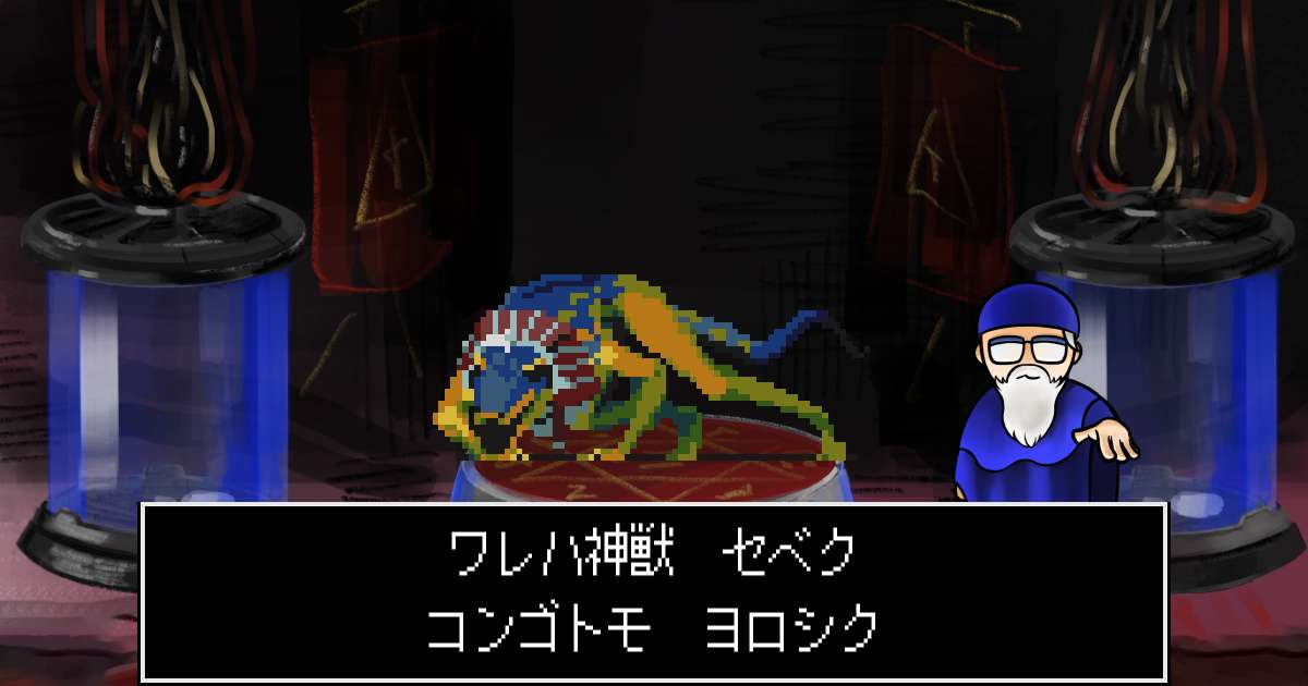 神獣セベク in 真・女神転生 if...