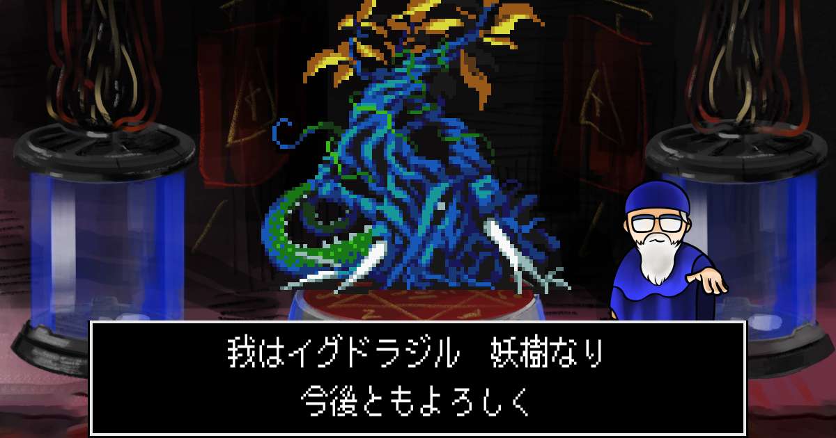 妖樹イグドラジル in 真・女神転生 if...