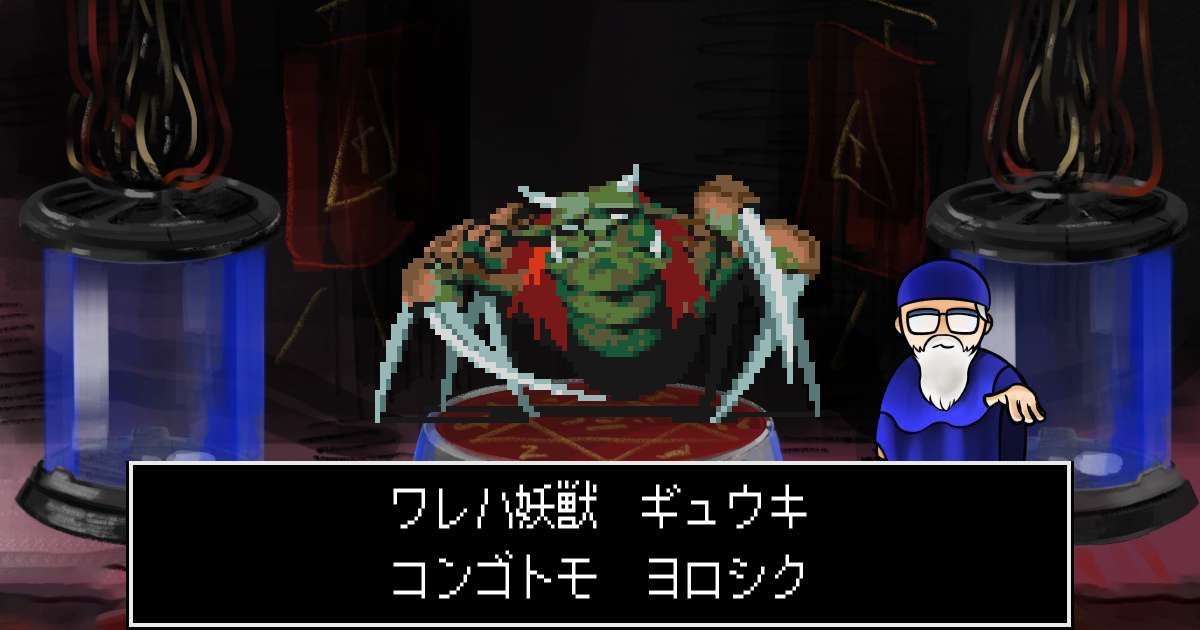 妖獣ギュウキ in 真・女神転生 if...