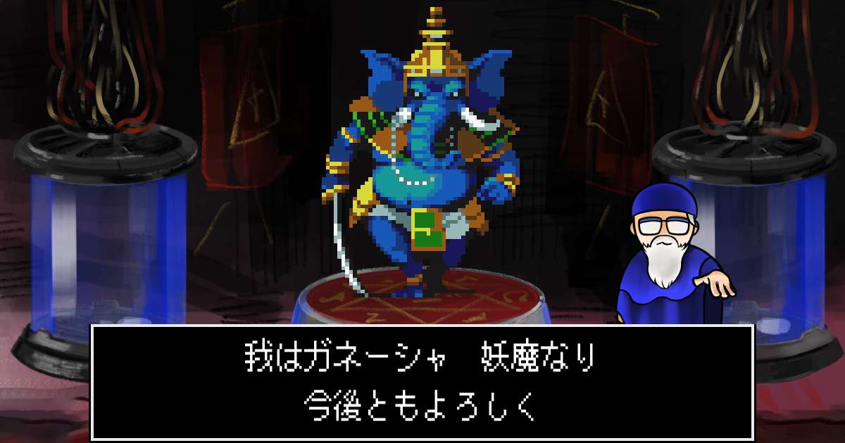 妖魔ガネーシャ in 真・女神転生 if...