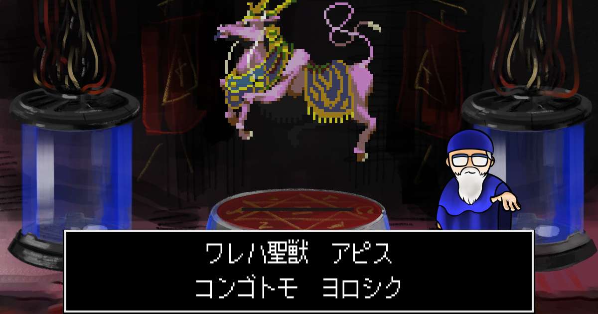 聖獣アピス in 真・女神転生 if...