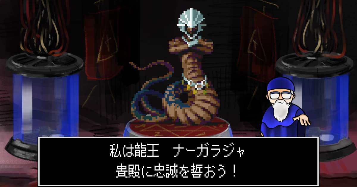 龍王ナーガラジャ in 真・女神転生 if...