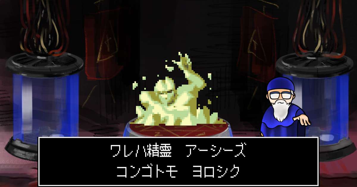 精霊アーシーズ in 真・女神転生 if...