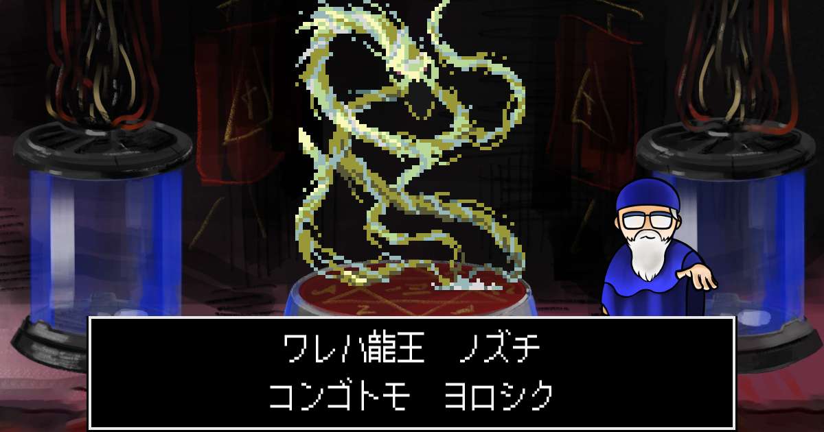 龍王ノズチ in 真・女神転生 if...