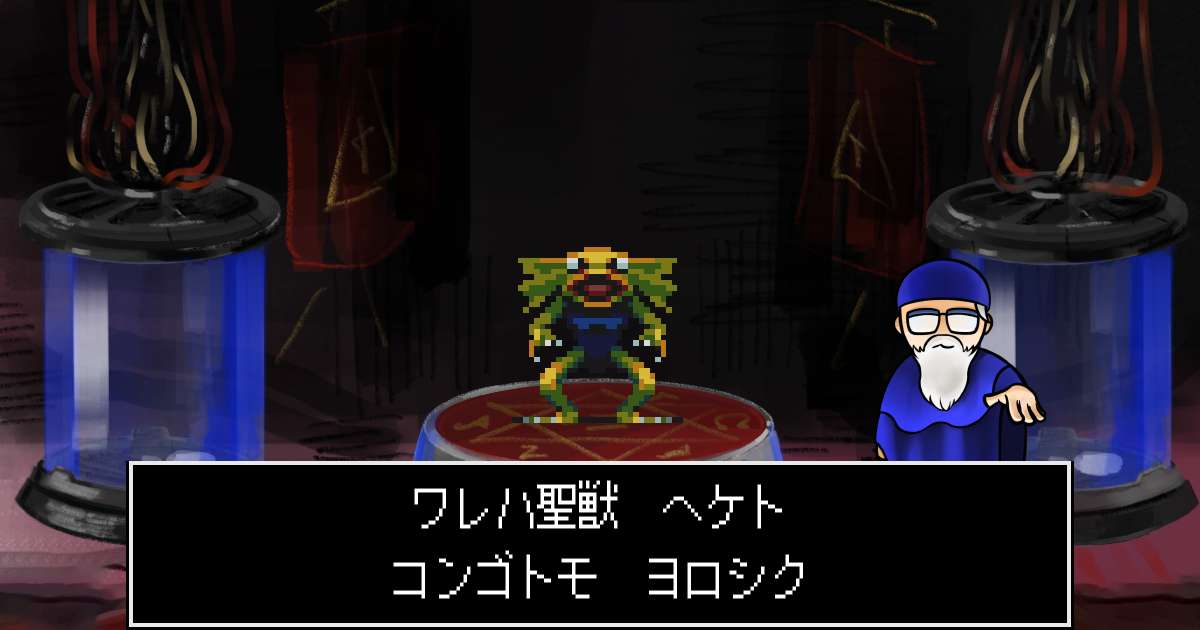 聖獣ヘケト in 真・女神転生 if...