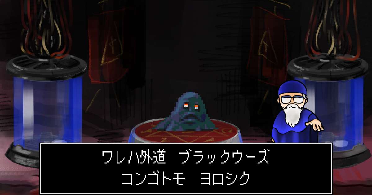 外道ブラックウーズ in 真・女神転生 if...